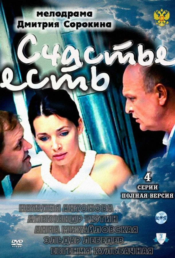 Смотреть Сериал Счастье есть(2011) бесплатно