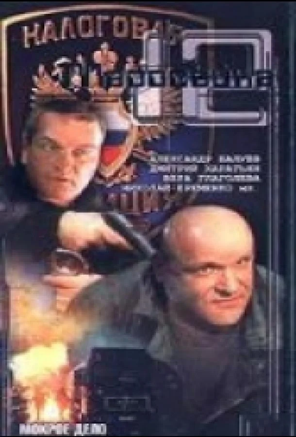 Смотреть Фильм Маросейка, 12: Мокрое дело(2000) бесплатно