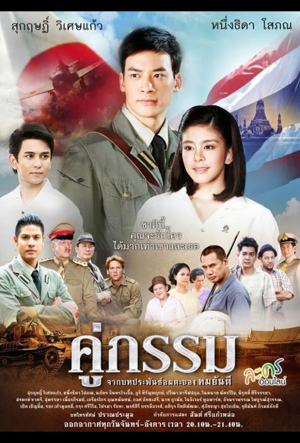 Смотреть Сериал Закат над Чаопрайя(2013) бесплатно