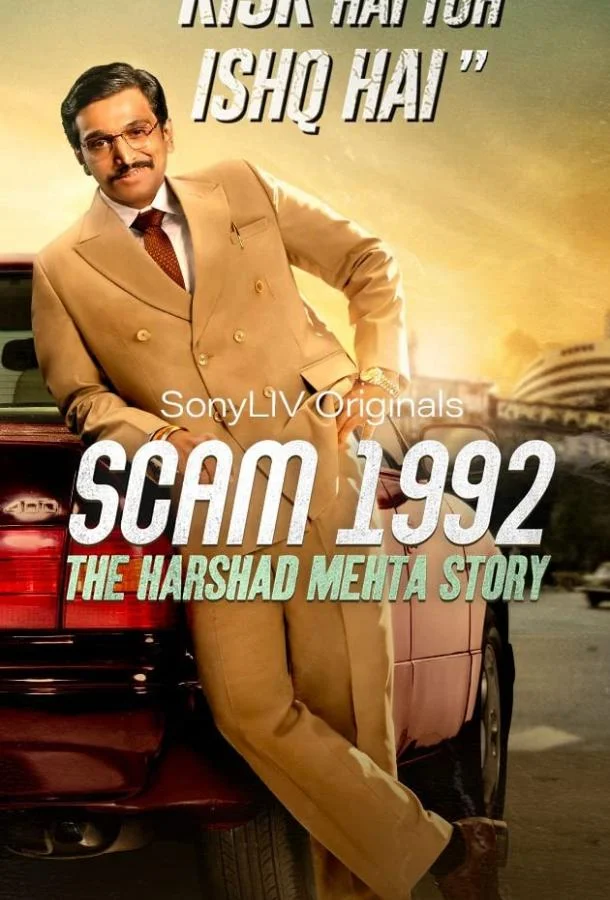 Смотреть Сериал Жульничество 1992: История Харшада Мехты(2020) бесплатно