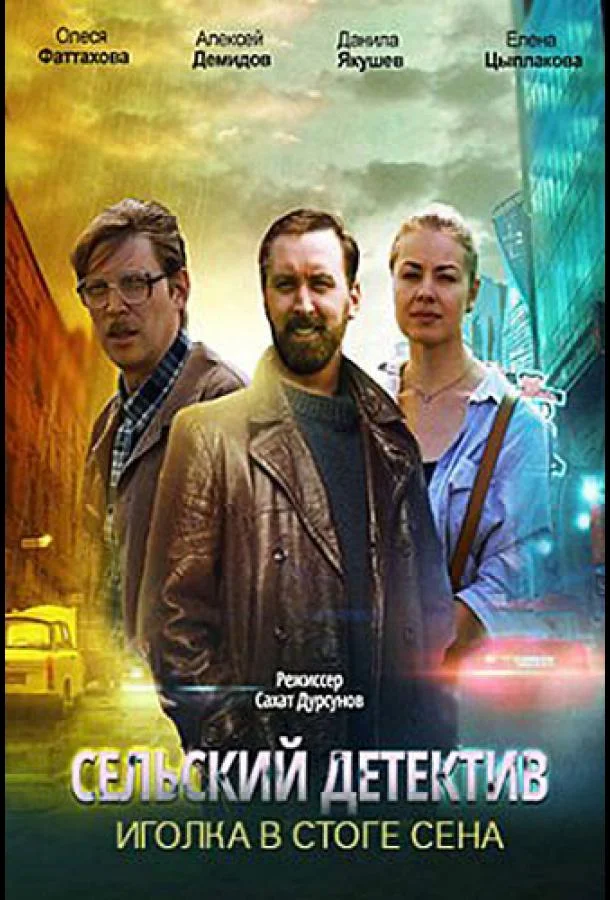Смотреть Сериал Сельский детектив. Иголка в стоге сена(2020) бесплатно