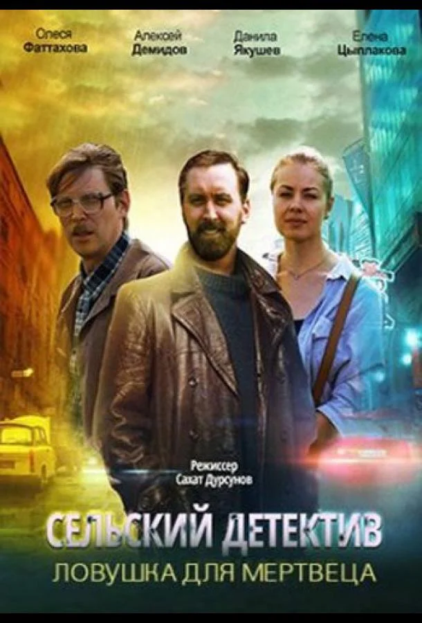 Смотреть Сериал Сельский детектив. Ловушка для мертвеца(2020) бесплатно