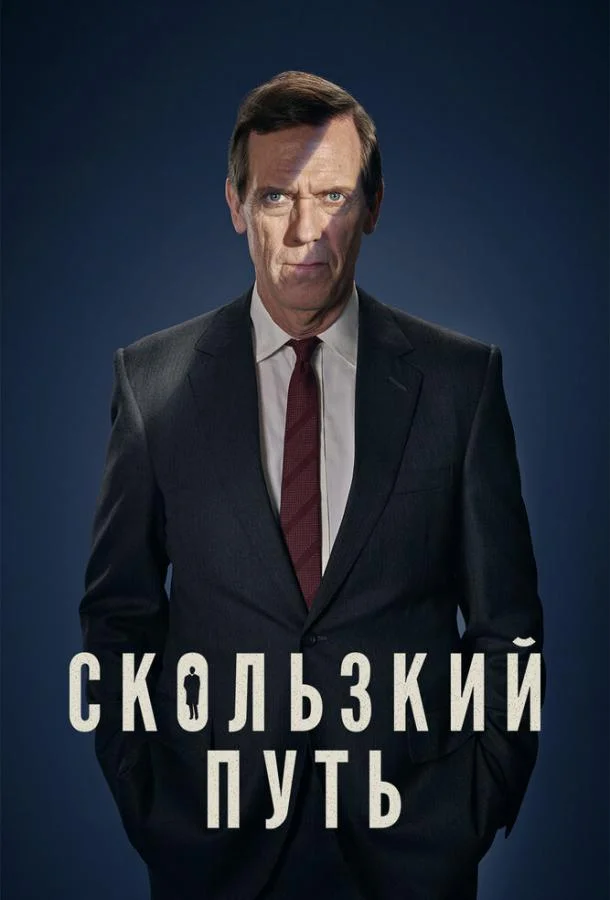Смотреть Сериал Скользкий путь(2020) бесплатно
