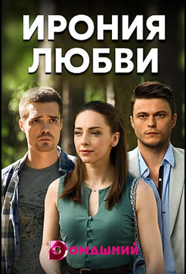 Смотреть Сериал Ирония любви(2020) бесплатно
