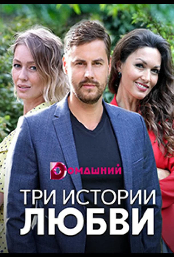 Смотреть Сериал Три истории любви(2019) бесплатно