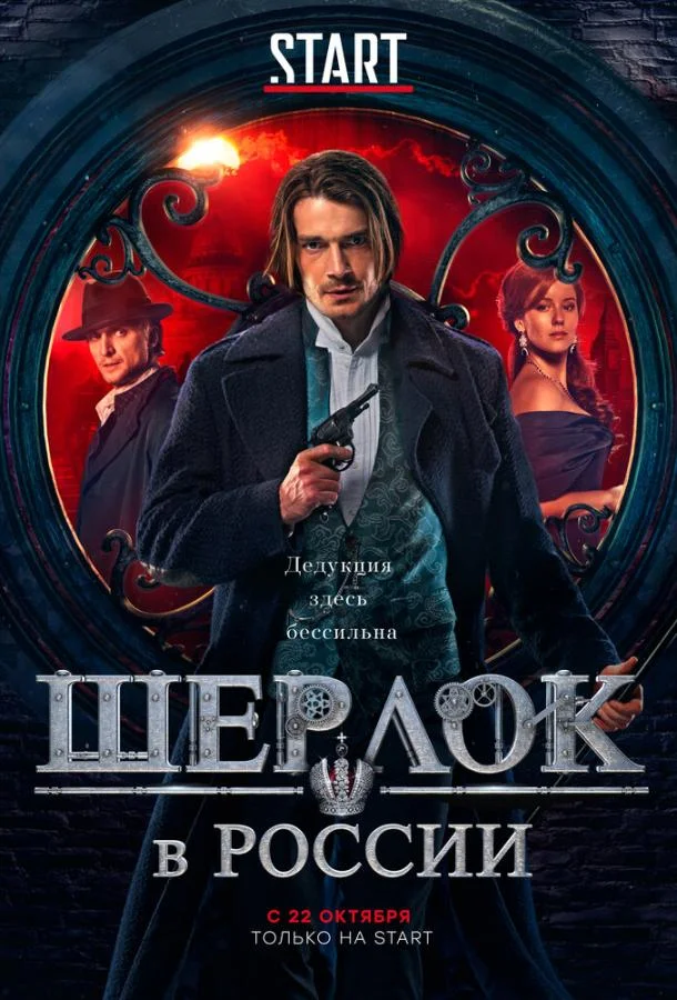 Смотреть Сериал Шерлок в России(2019) бесплатно