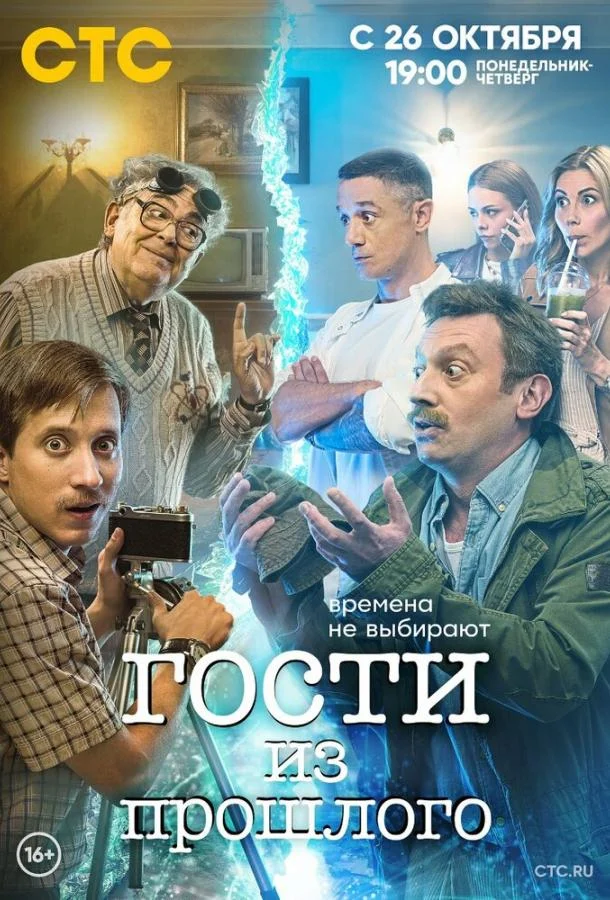 Смотреть Сериал Гости из прошлого(2020) бесплатно
