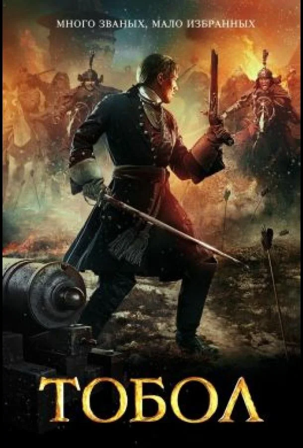 Смотреть Сериал Тобол(2018) бесплатно