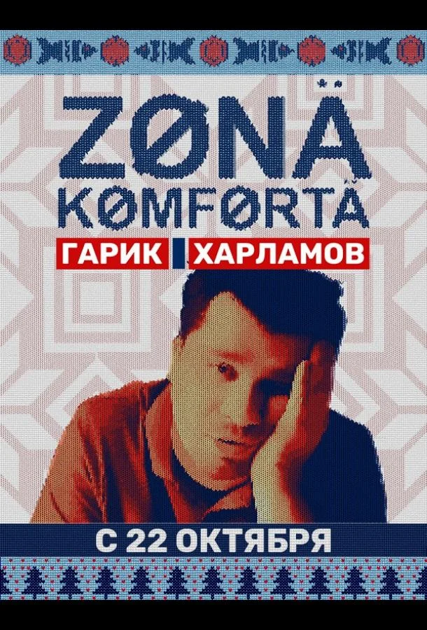 Смотреть Сериал Зона комфорта(2020) бесплатно