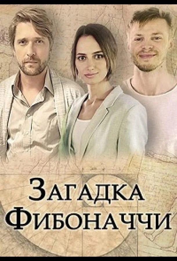 Смотреть Сериал Загадка Фибоначчи(2020) бесплатно