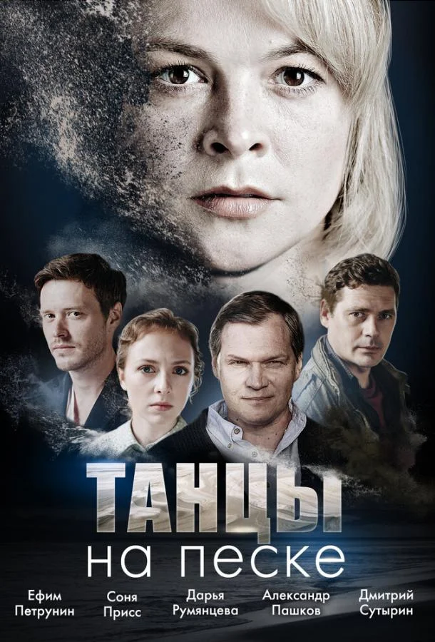 Смотреть Сериал Танцы на песке(2020) бесплатно