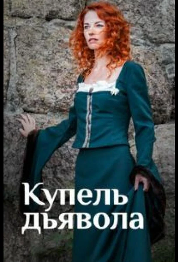 Смотреть Сериал Купель дьявола(2018) бесплатно