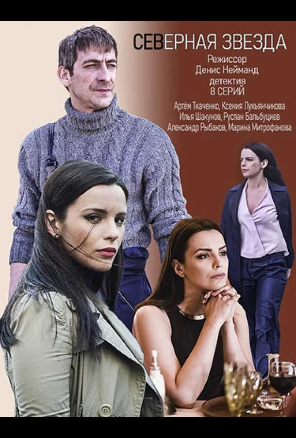Смотреть Сериал Северная звезда(2020) бесплатно