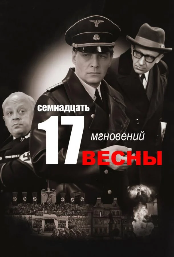 Смотреть Сериал Семнадцать мгновений весны(1973) бесплатно