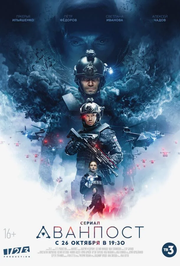 Смотреть Сериал Аванпост(2020) бесплатно