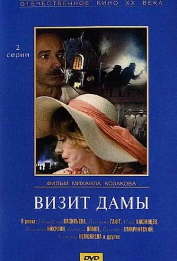 Смотреть Сериал Визит дамы(1989) бесплатно
