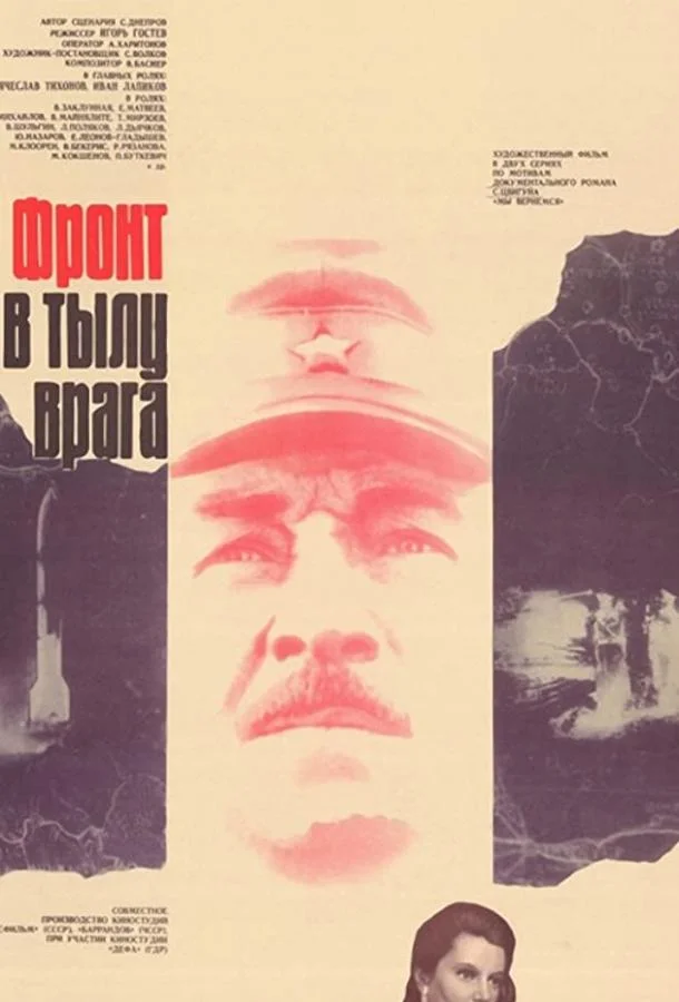 Смотреть Сериал Фронт в тылу врага(1981) бесплатно