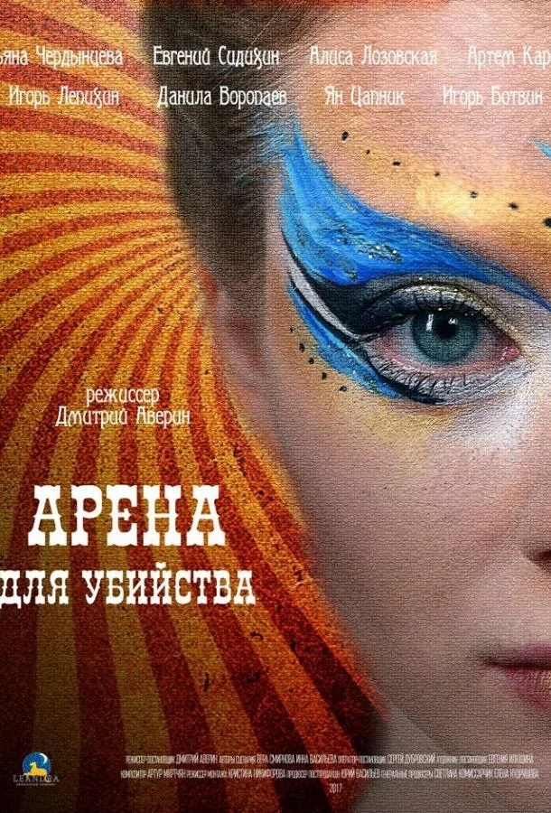Смотреть Сериал Арена для убийства(2018) бесплатно