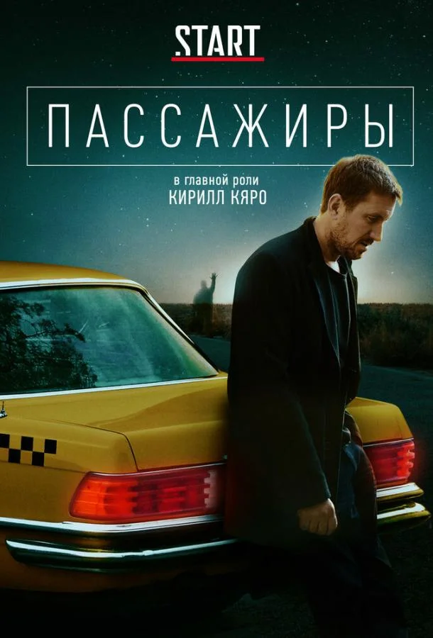 Смотреть Сериал Пассажиры(2020) бесплатно