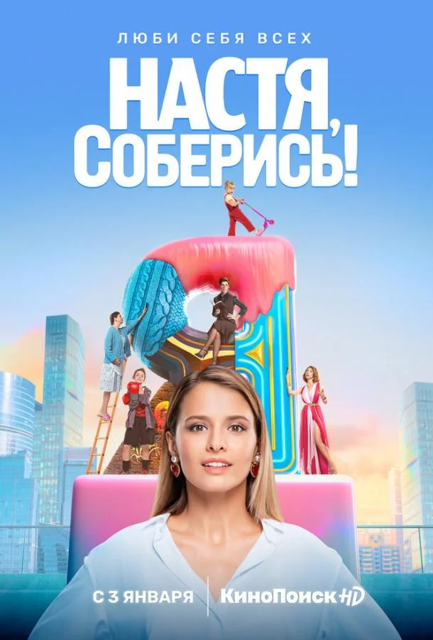 Смотреть Сериал Настя, соберись!(2020) бесплатно