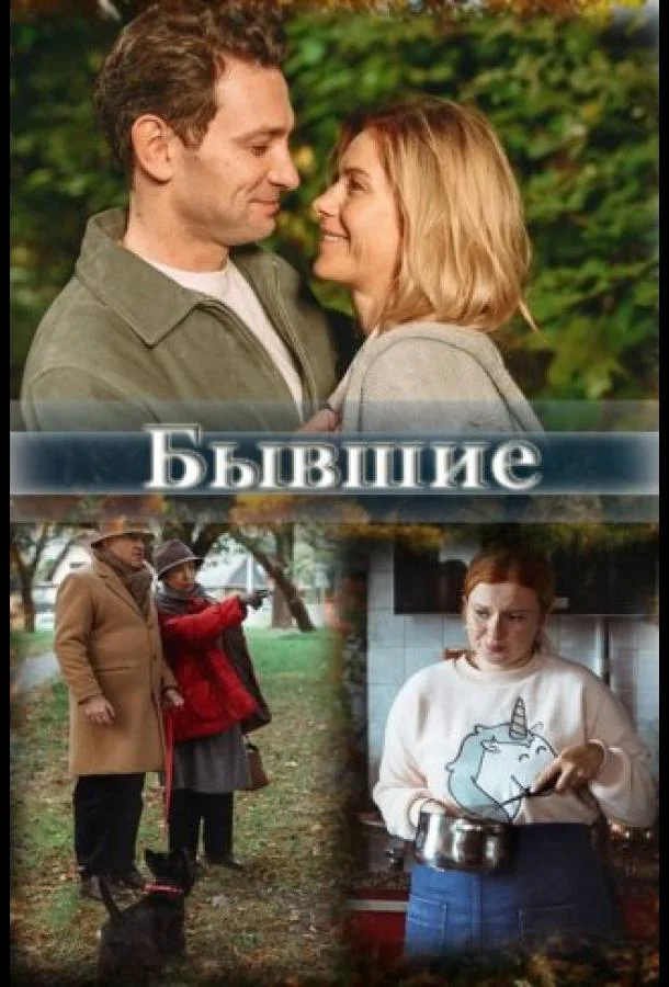 Смотреть Сериал Бывшие(2020) бесплатно