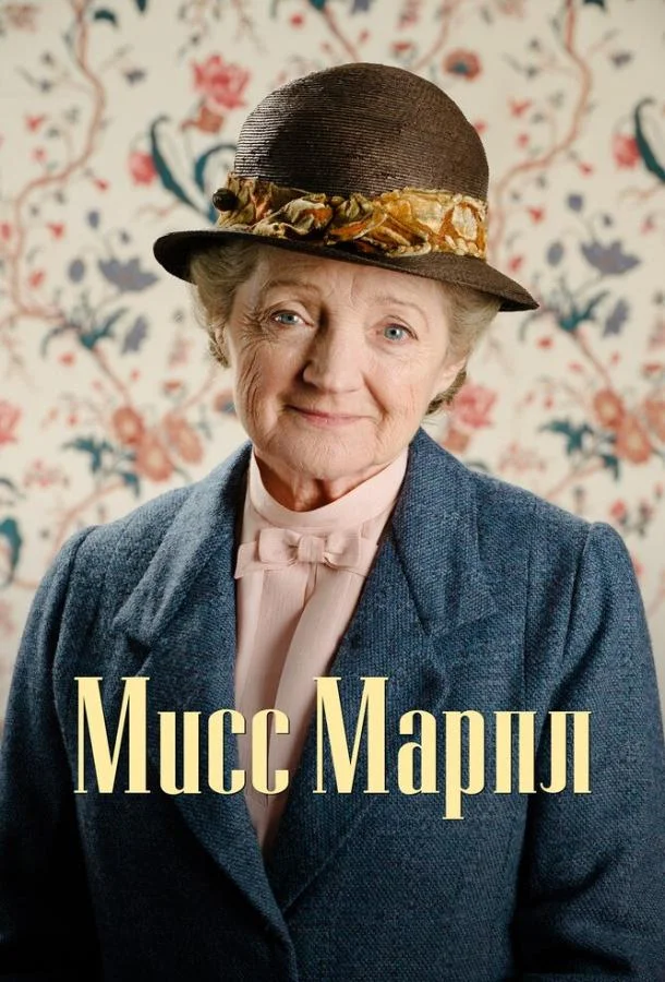Смотреть Сериал Мисс Марпл(2004) бесплатно