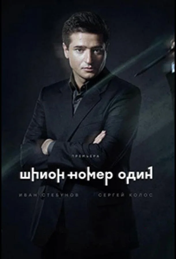 Смотреть Сериал Шпион №1(2020) бесплатно