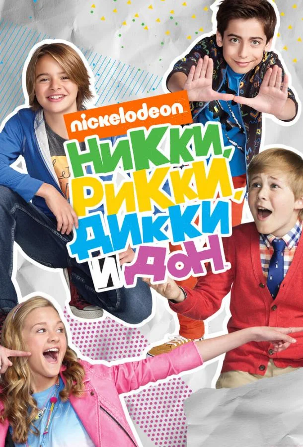 Смотреть Сериал Никки, Рикки, Дикки и Дон(2014) бесплатно