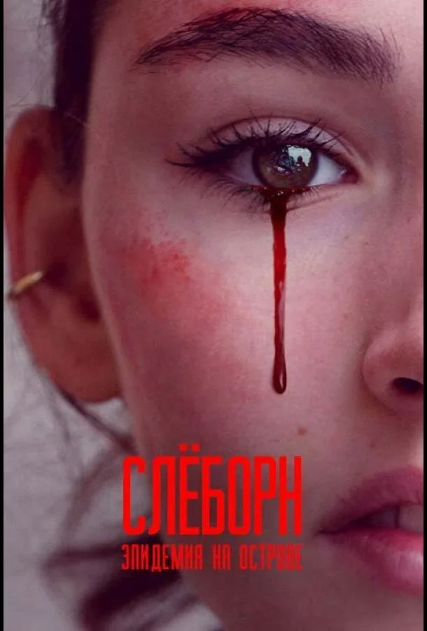 Смотреть Сериал Слёборн: Эпидемия на острове(2020) бесплатно