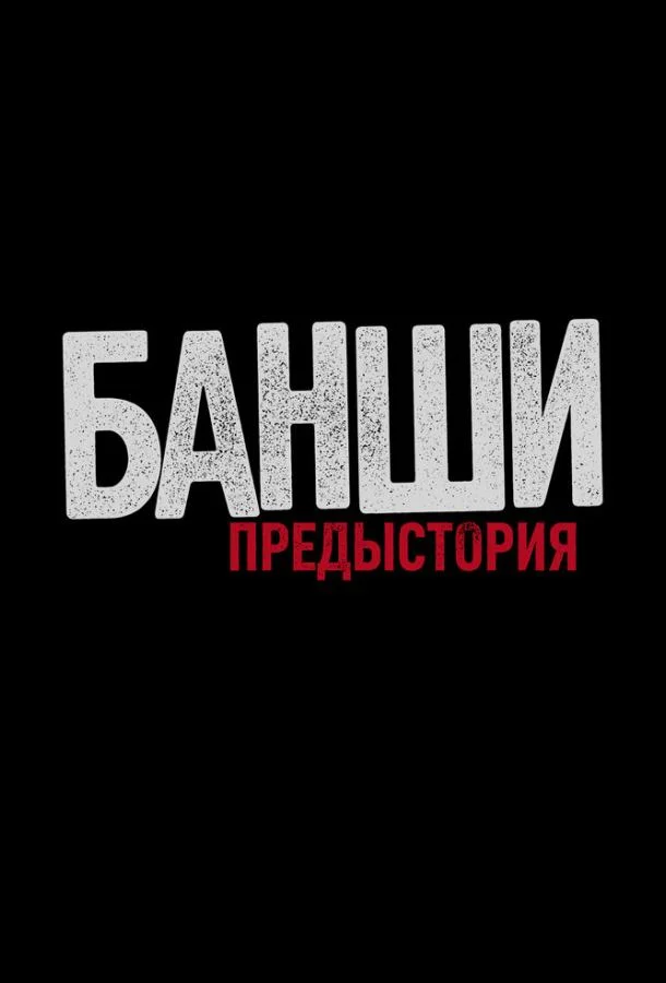 Смотреть Сериал Банши: Предыстория(2013) бесплатно