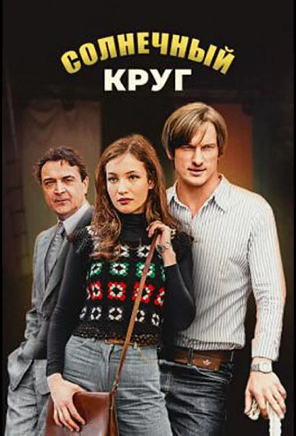 Смотреть Сериал Солнечный круг(2016) бесплатно