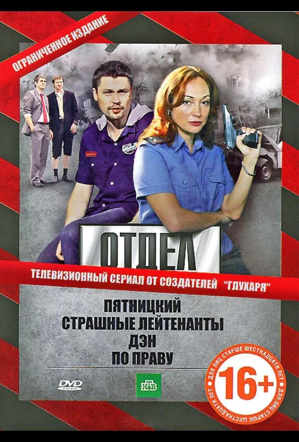 Смотреть Сериал Отдел(2010) бесплатно