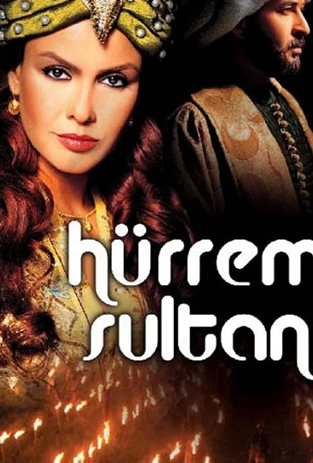 Смотреть Сериал Хюррем Султан(2003) бесплатно