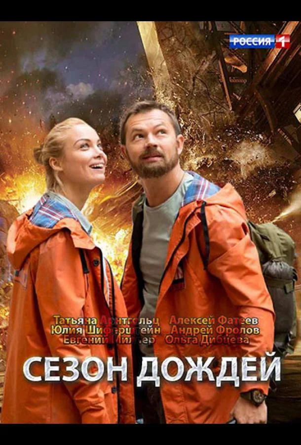 Смотреть Сериал Сезон дождей(2018) бесплатно