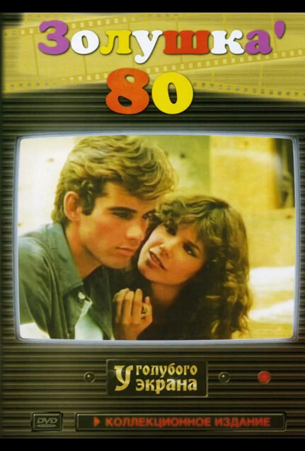 Смотреть Сериал Золушка ’80(1983) бесплатно