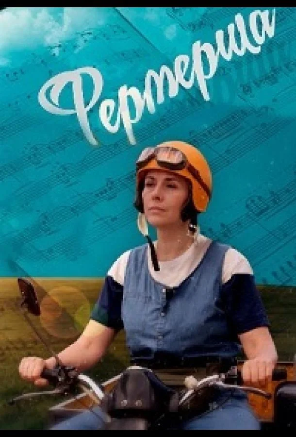 Смотреть Сериал Фермерша(2020) бесплатно
