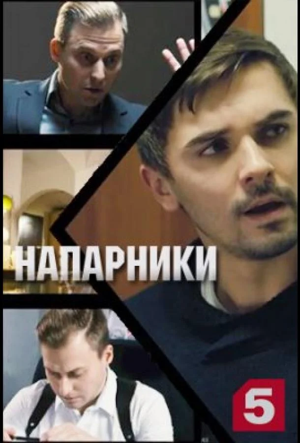 Смотреть Сериал Напарники(2021) бесплатно