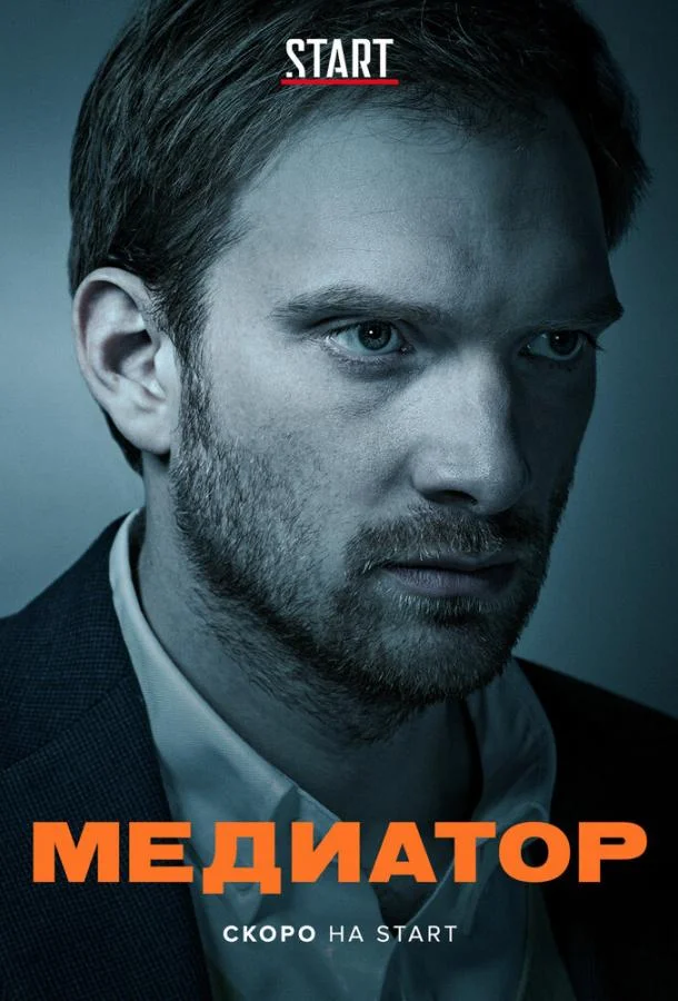 Смотреть Сериал Медиатор(2020) бесплатно