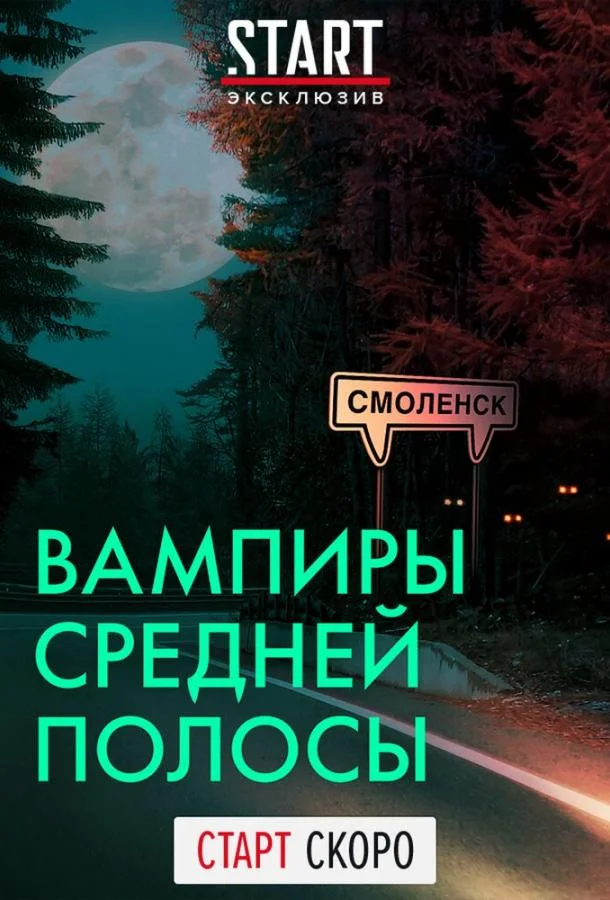 Смотреть Сериал Вампиры средней полосы(2020) бесплатно