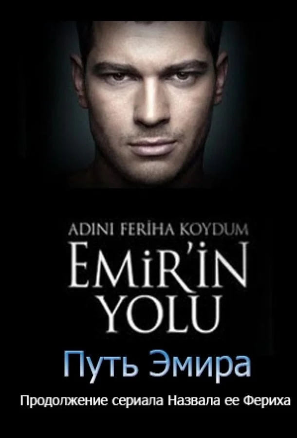 Смотреть Сериал Назвала я ее Фериха. Путь Эмира(2012) бесплатно