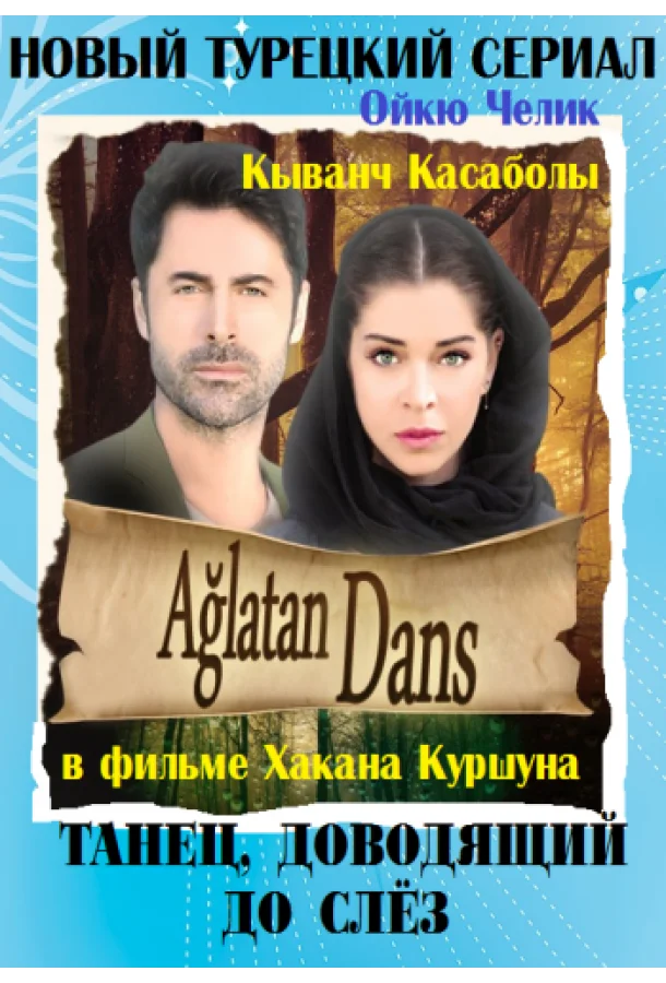 Смотреть Сериал Танец, доводящий до слёз(2014) бесплатно