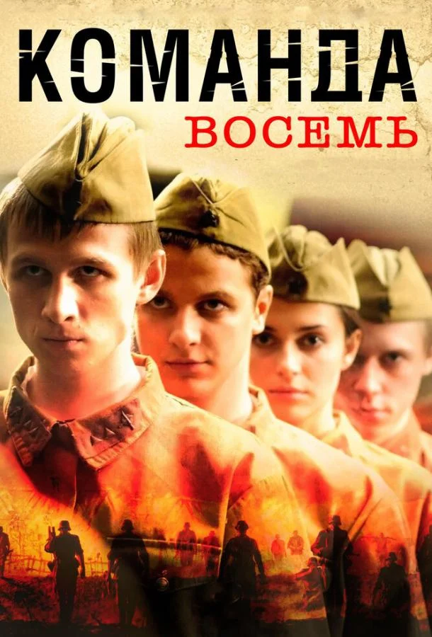Смотреть Сериал Команда восемь(2011) бесплатно