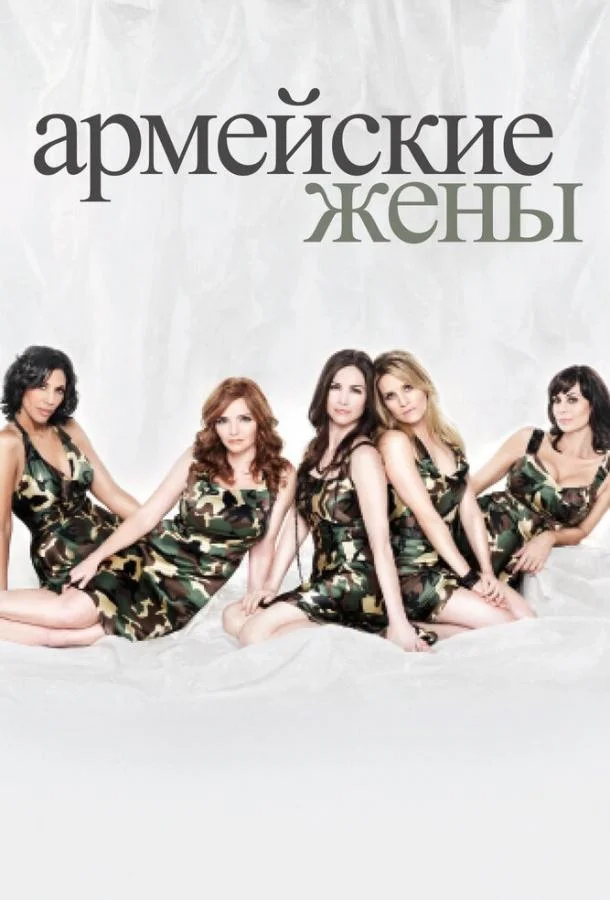 Смотреть Сериал Армейские жены(2007) бесплатно