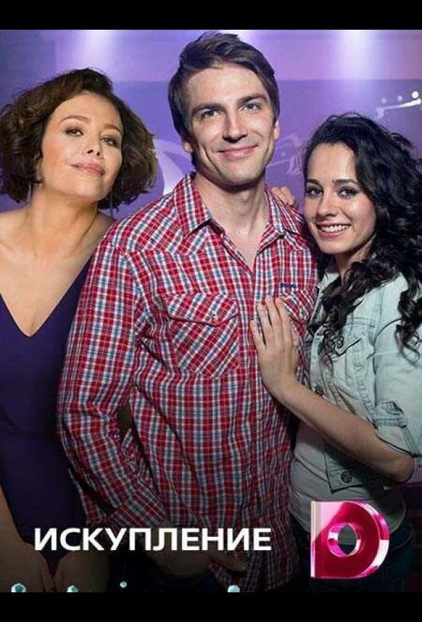 Смотреть Сериал Искупление(2017) бесплатно