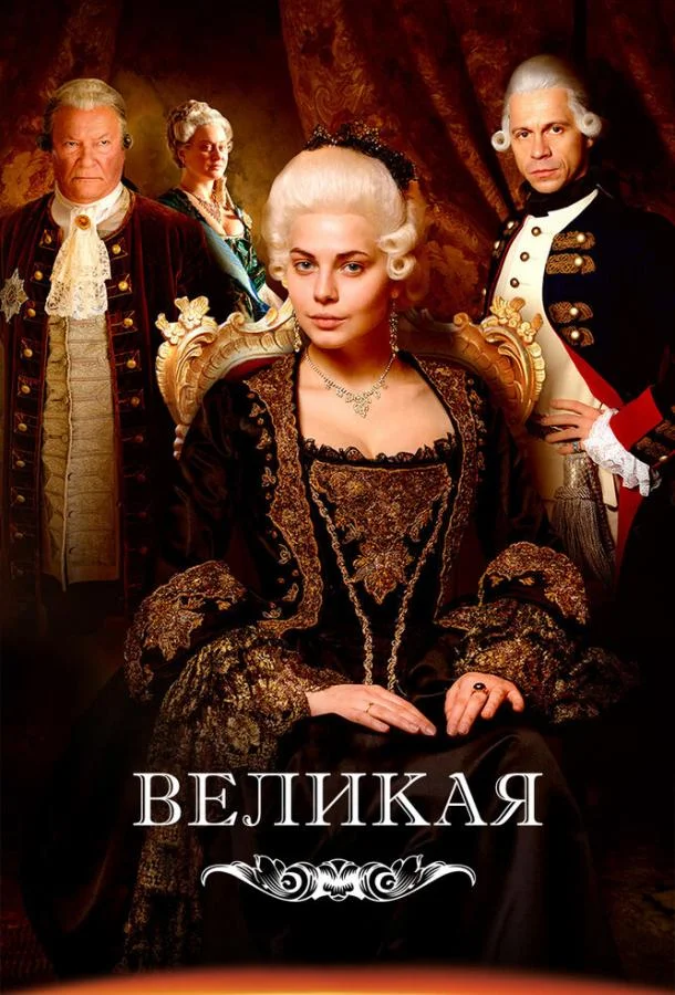 Смотреть Сериал Великая / Екатерина Великая(2015) бесплатно