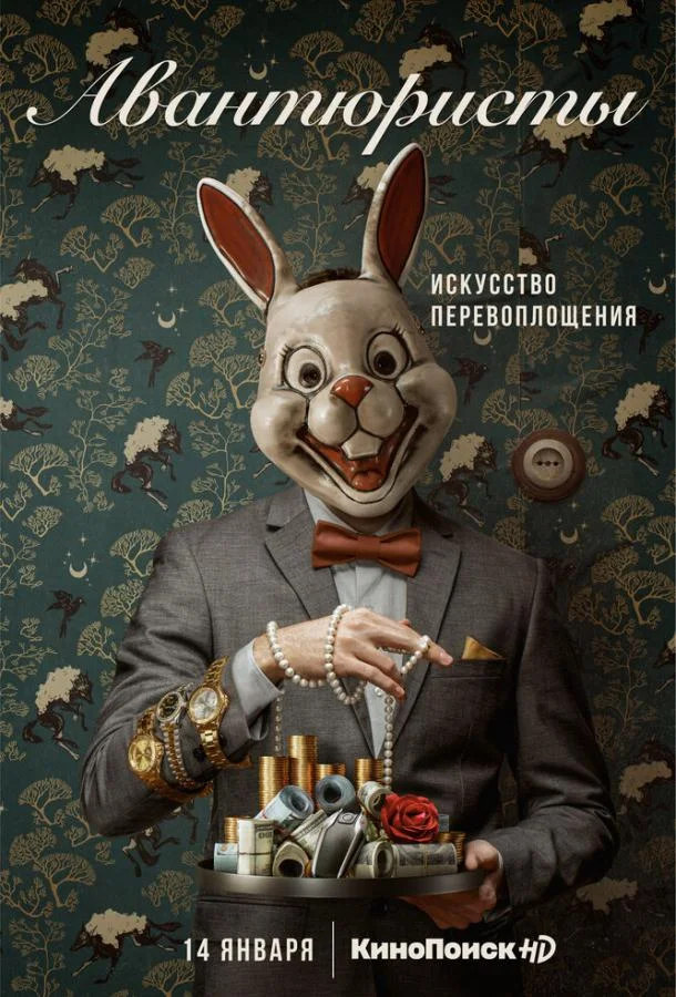 Смотреть Сериал Авантюристы(2020) бесплатно