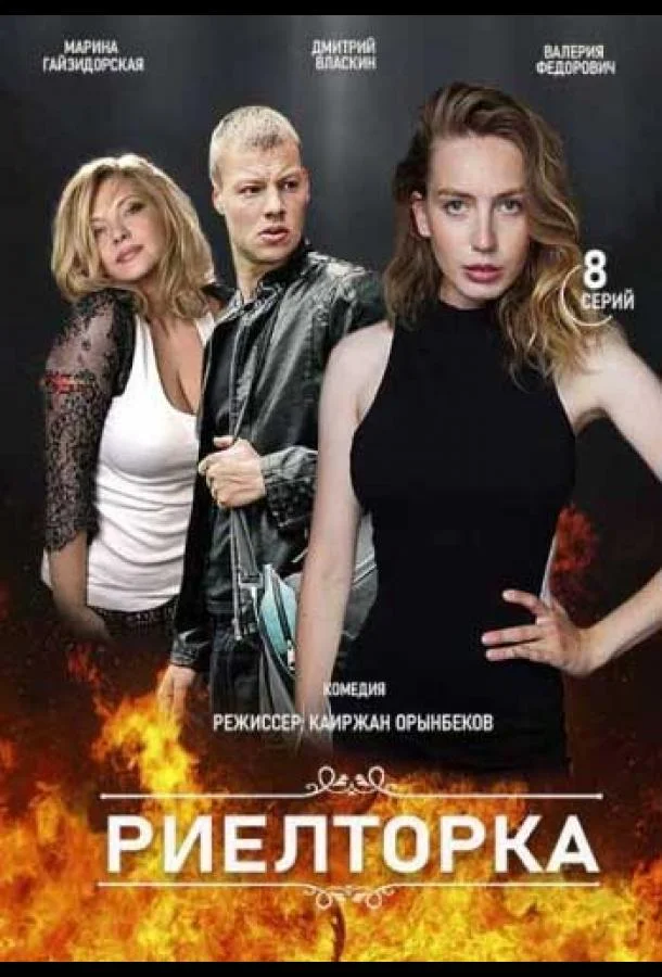 Смотреть Сериал Риэлторка(2019) бесплатно