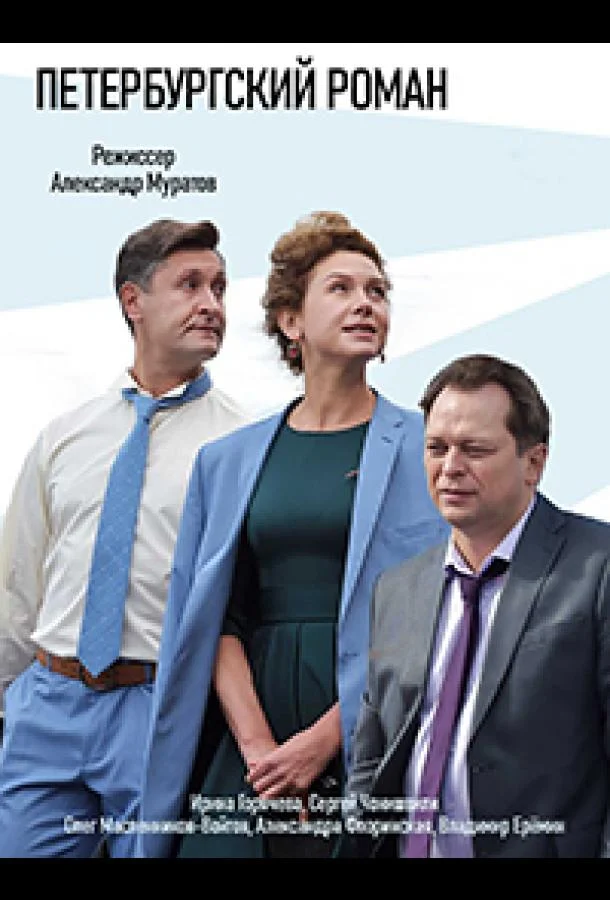 Смотреть Сериал Петербургский роман(2018) бесплатно
