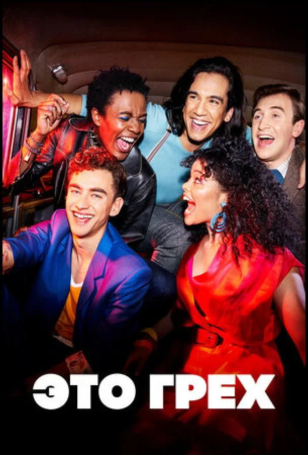 Смотреть Сериал Это грех(2021) бесплатно