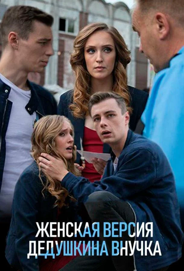 Смотреть Сериал Женская версия. Дедушкина внучка(2018) бесплатно